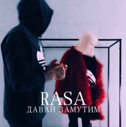 RASA - Давай замутим