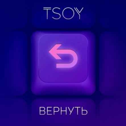 Tsoy - Вернуть