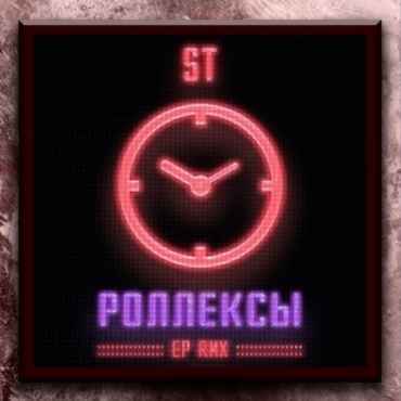 ST - Роллексы (Viduta Remix)