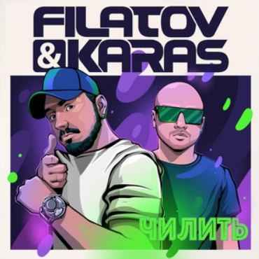 Filatov & Karas - Чилить