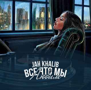 Jah Khalib – Твои сонные глаза