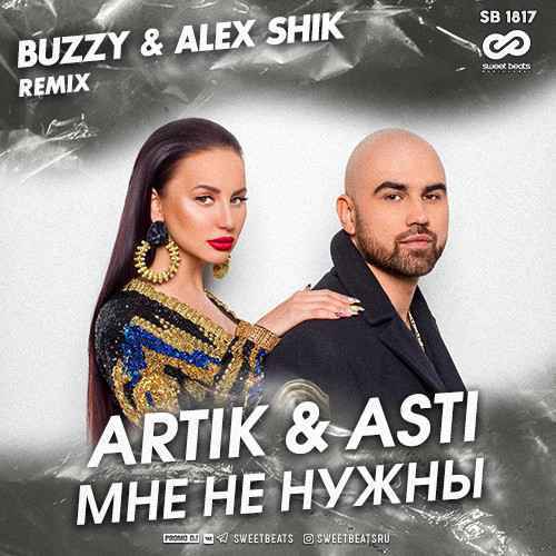 Artik & Asti - Мне Не Нужны (Buzzy & Alex Shik Remix)