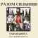 Tarabarova & Жіночий Квартал - Разом Сильніші