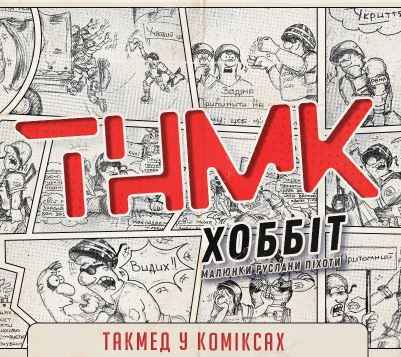 ТНМК - Хоббіт