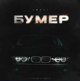 Archi - Бумер