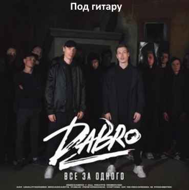 Dabro - Все за одного (Под гитару во дворе)