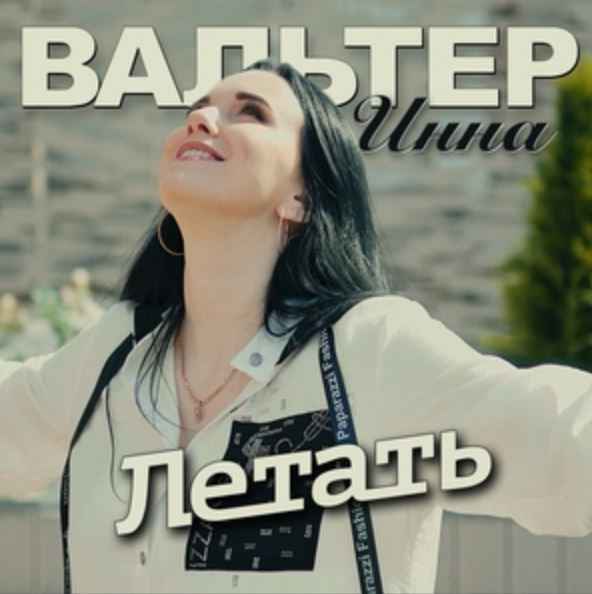 Инна Вальтер – Летать