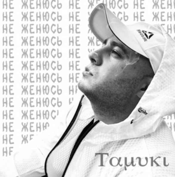 Tamuki - Не женюсь