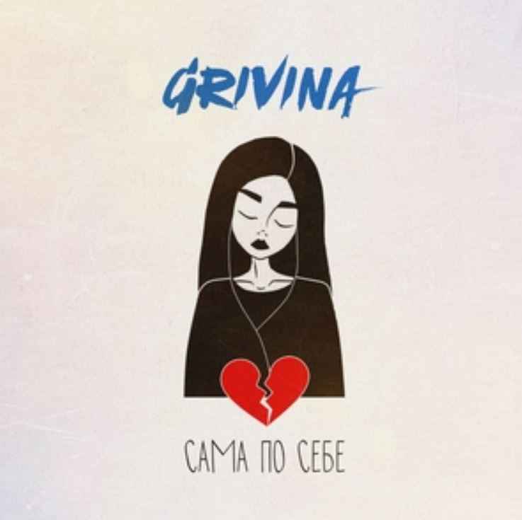 Grivina - Сама по себе