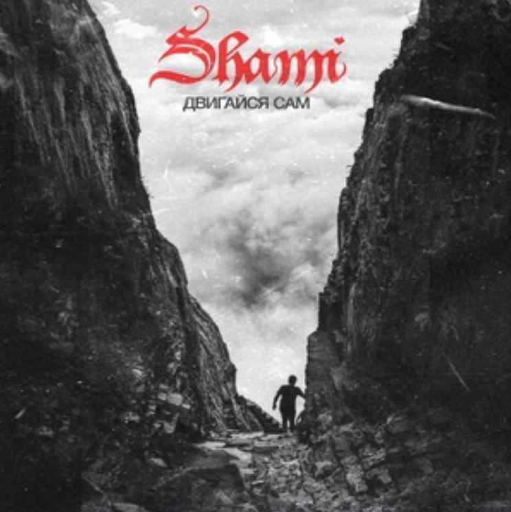 Shami - Двигайся сам