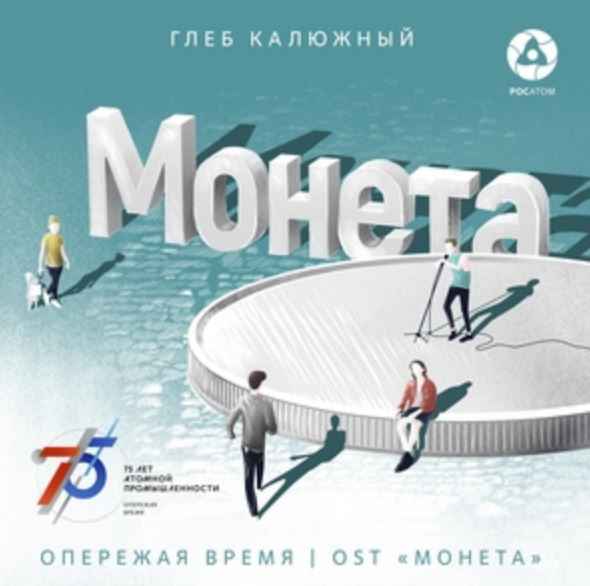 Глеб Калюжный - Опережая время (к/ф Монета)