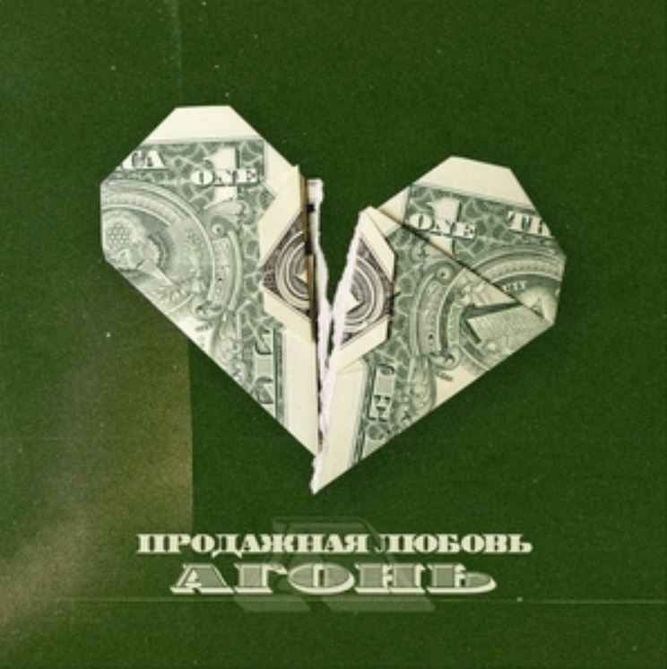 Агонь - Продажная любовь