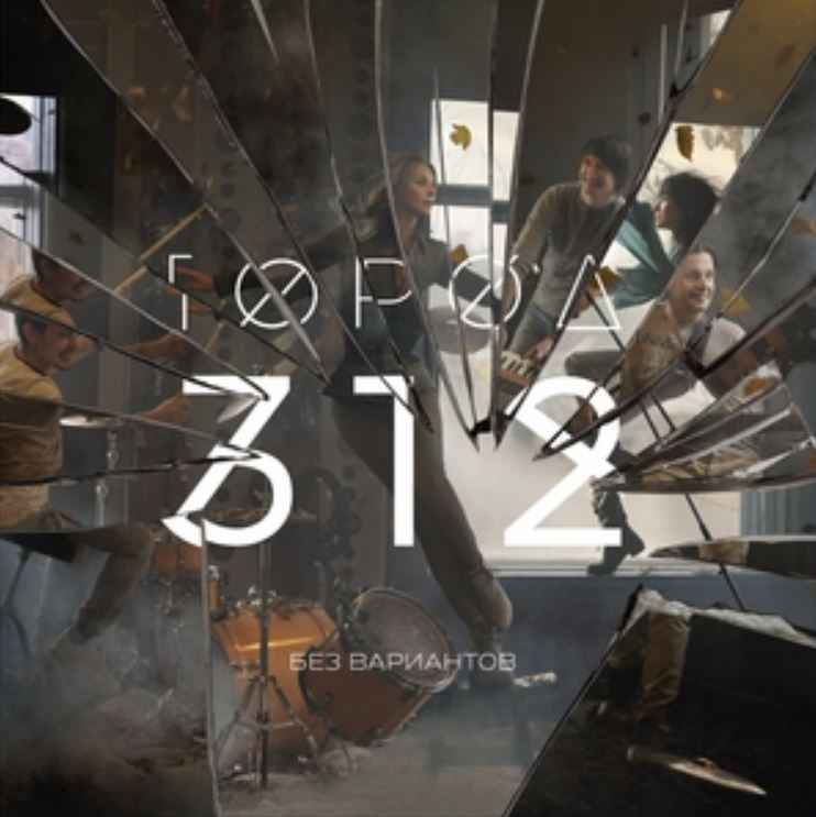 Город 312 & Баста - Обернись
