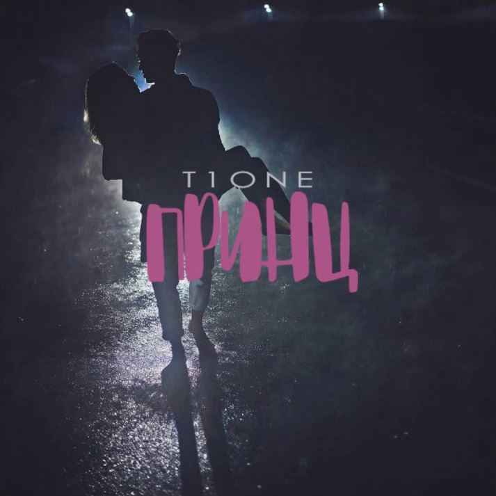 T1One - Принц