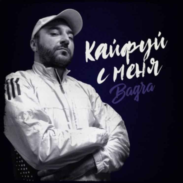 Bagra - Кайфуй с меня