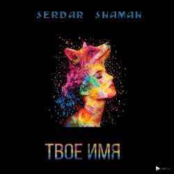 Serdar Shamah - Твое Имя