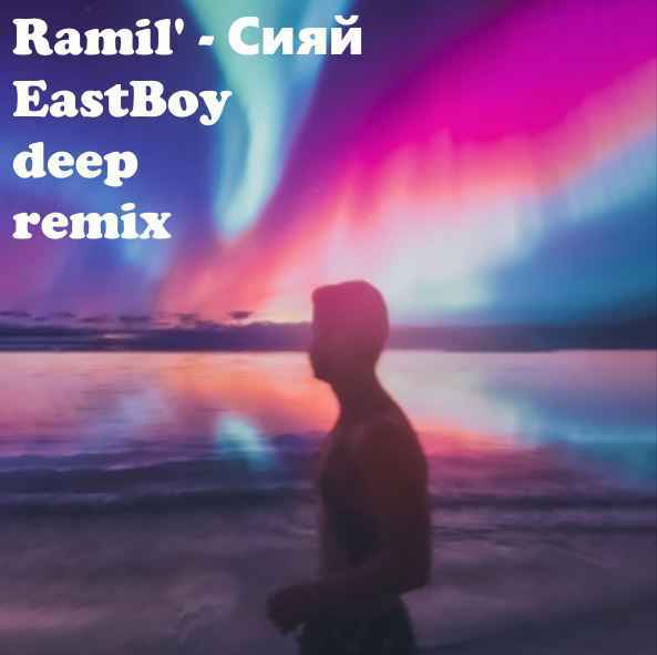 Ramil' - Сияй (EastBoy deep remix)