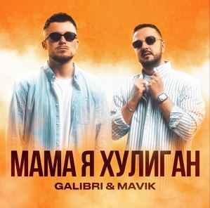 Galibri & Mavik - Мама, я хулиган