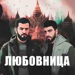 JANAGA & Tenca - Любовница