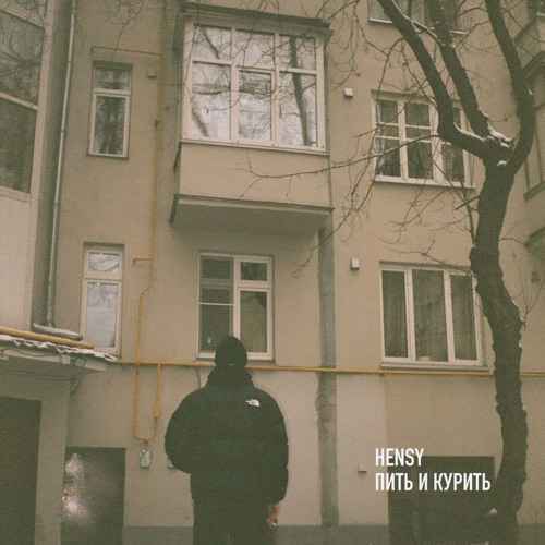 Hensy - Пить и курить