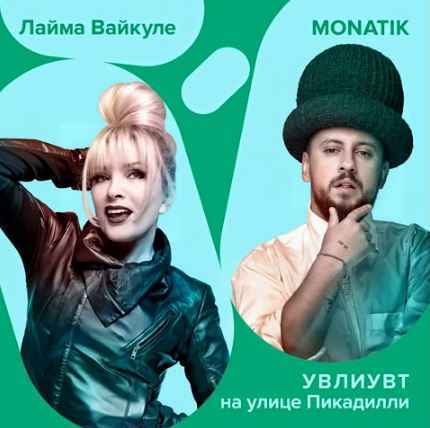 Monatik & Лайма Вайкуле - Увлиувт на улице Пикадилли