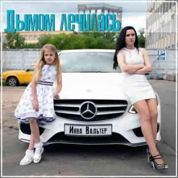 Инна Вальтер - Дымом лечилась (Исповедь хулиганки)