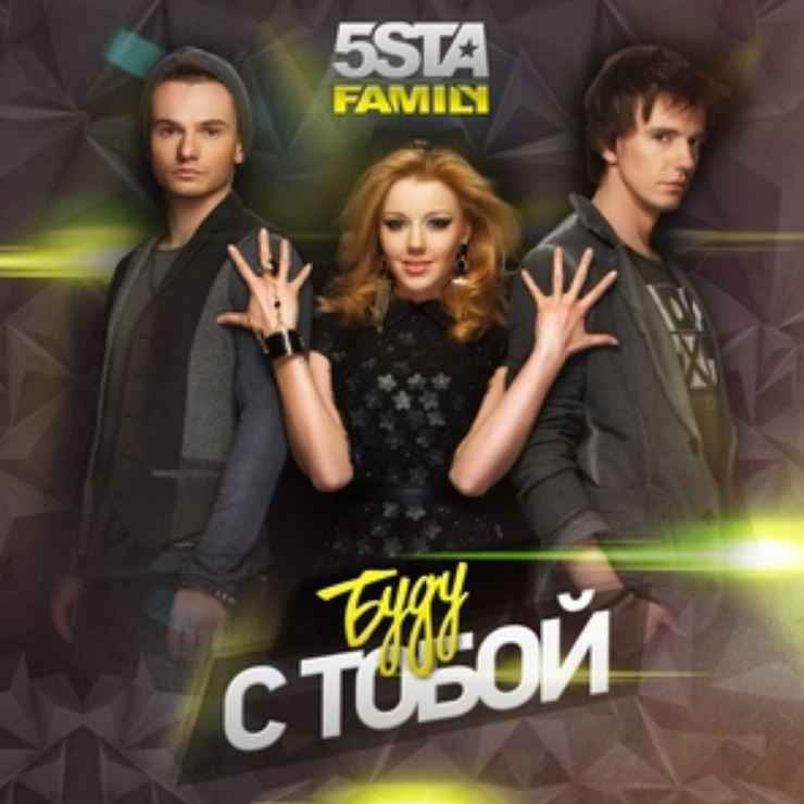 5sta Family - Буду с тобой