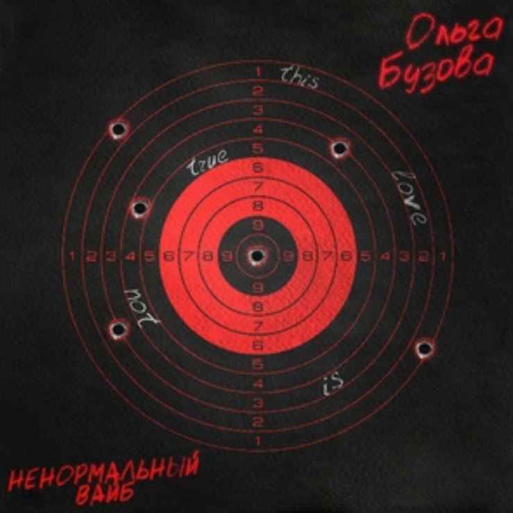 Ольга Бузова - Ненормальный вайб