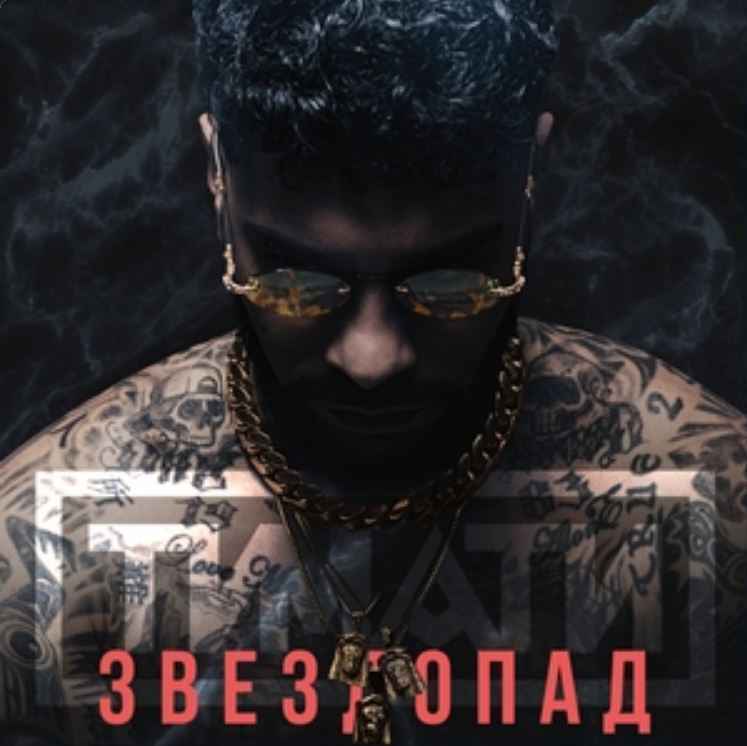 Тимати - Звездопад