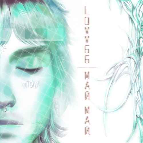 Lovv66 - Май май