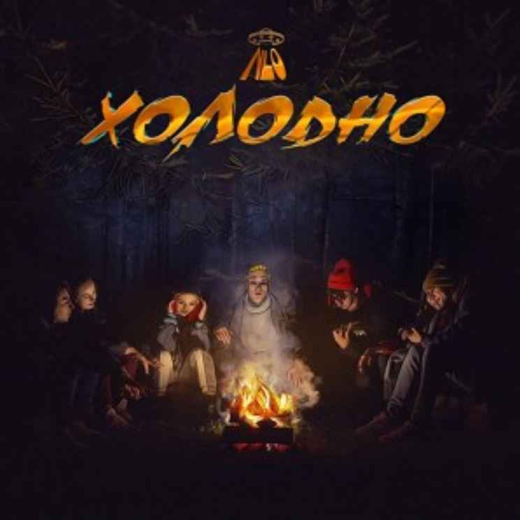 NLO - Холодно