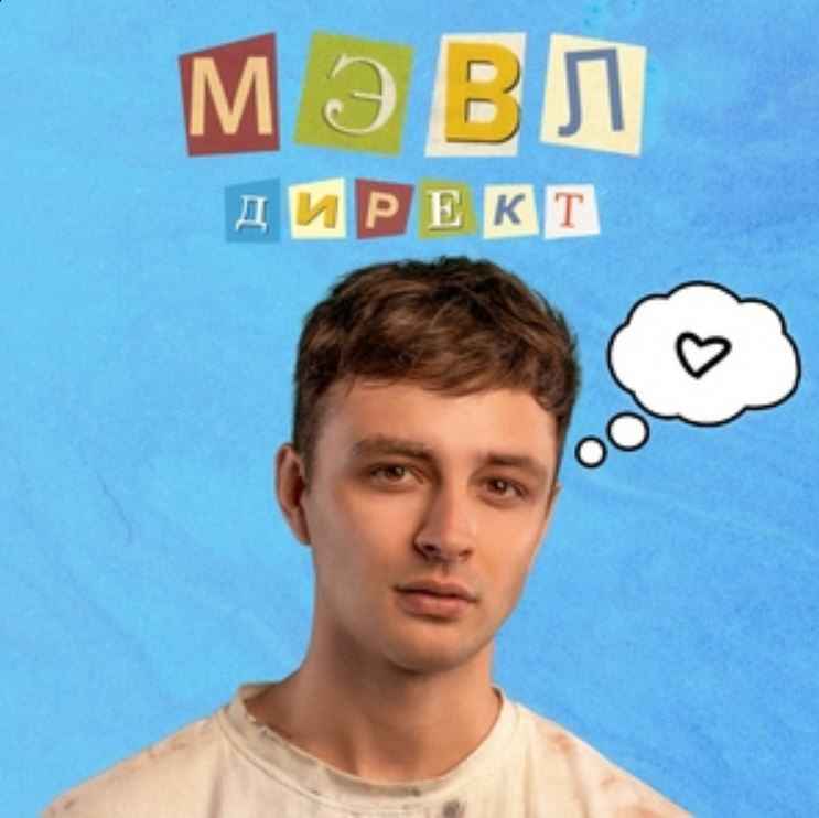 Мэвл - Директ