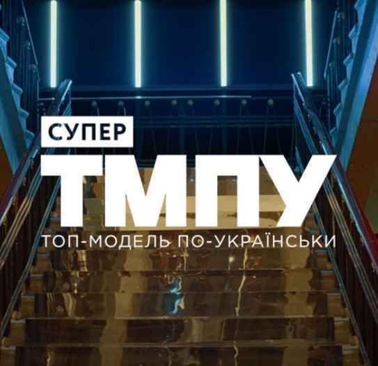 OST - Супер Топ-модель по-украински