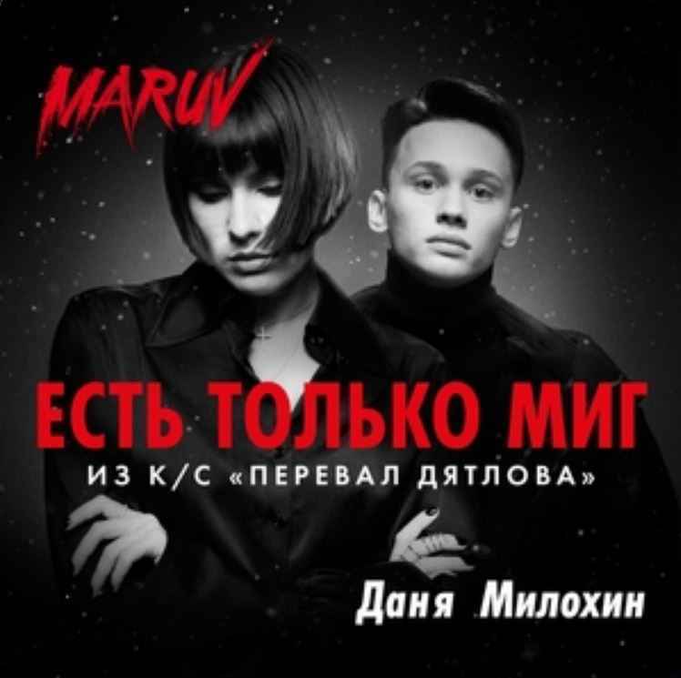 MARUV & Даня Милохин - Есть только миг (т/с Перевал Дятлова)