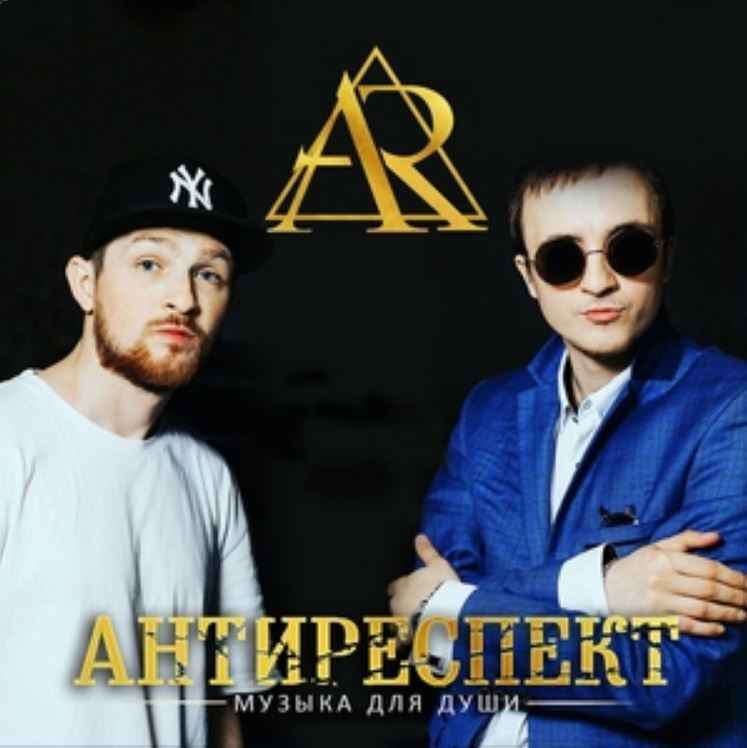 Антиреспект - Там