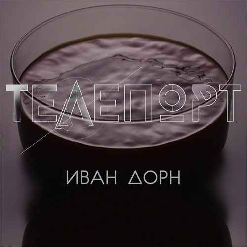 Иван Дорн - Телепорт