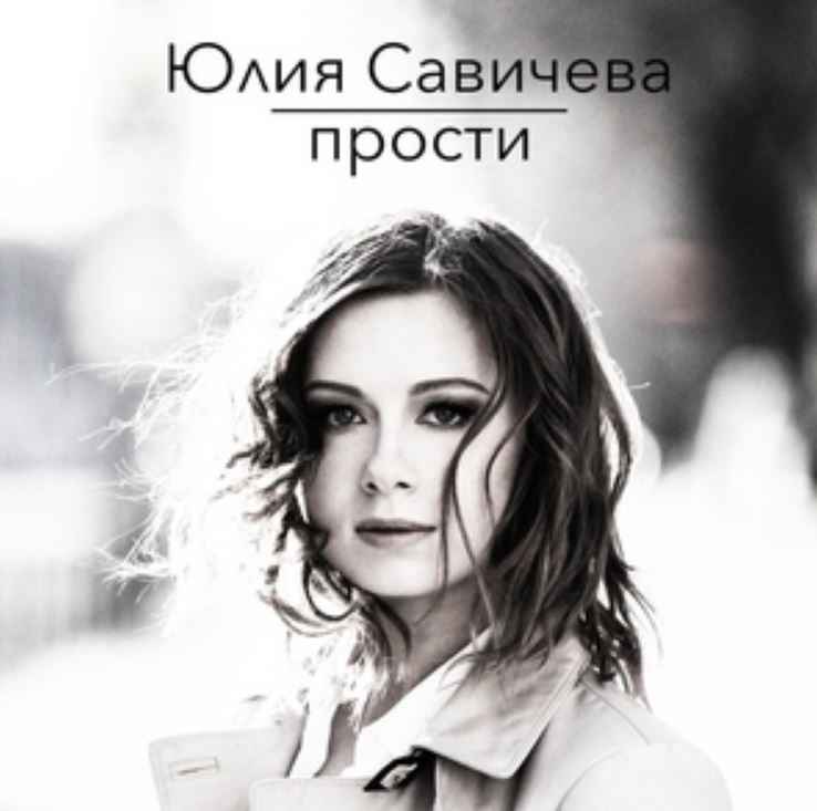 Юлия Савичева - Прости