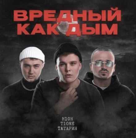 H1GH ft. T1One & Татарин - Вредный как дым