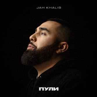 Jah Khalib – Пули