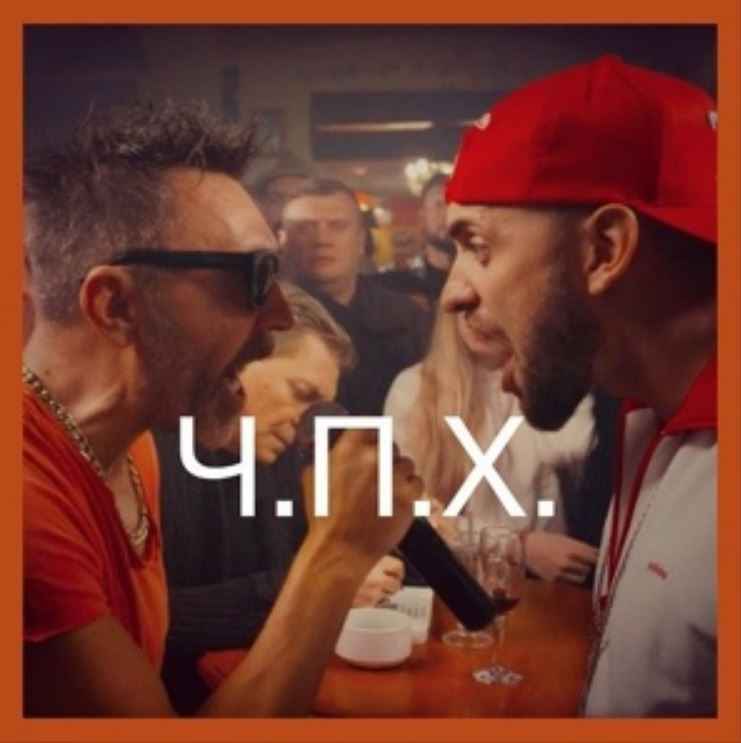Ленинград - Ч.П.Х.