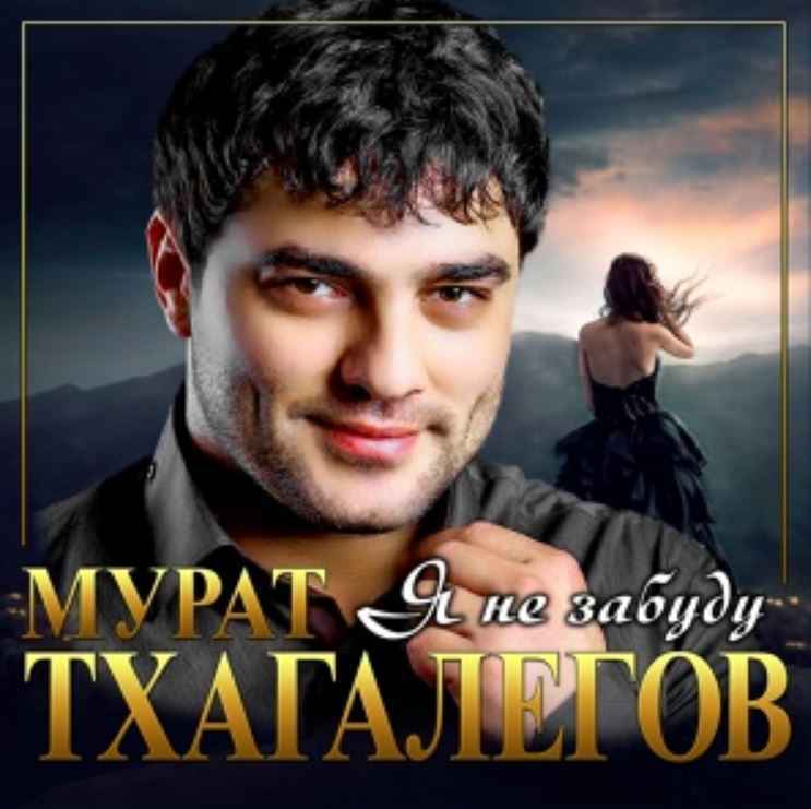 Мурат Тхагалегов - Я не забуду