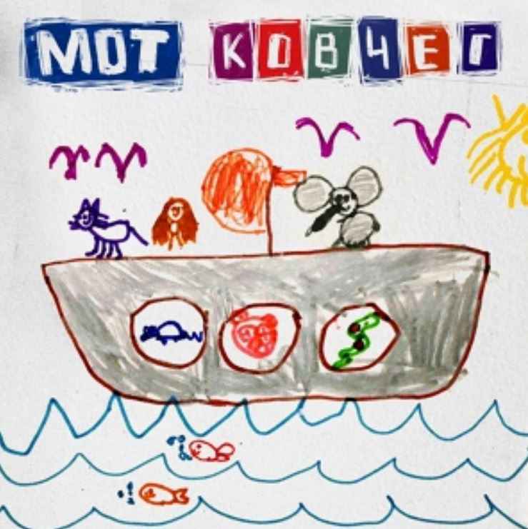 Мот - Ковчег