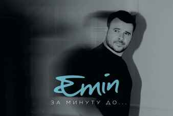 EMIN - За минуту до