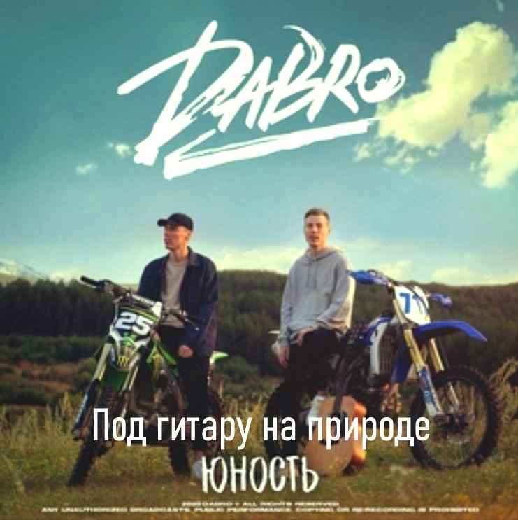 Dabro - На крыше (Под гитару на природе)