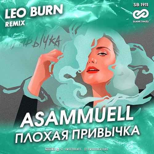 Asammuell - Плохая привычка (Leo Burn Remix)