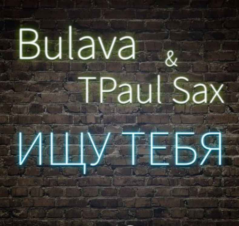 Bulava & TPaul Sax - Ищу Тебя