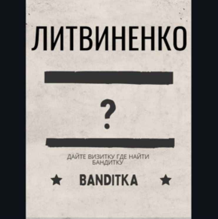 Литвиненко - Бандитка