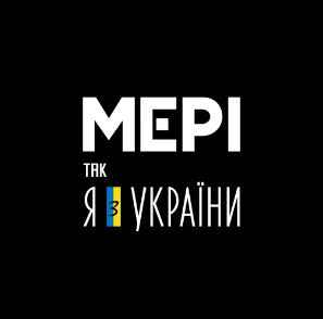 Віктор Винник & Мері - Я з України