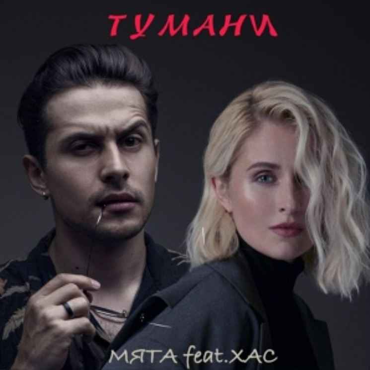 Мята & Хас - Тумани