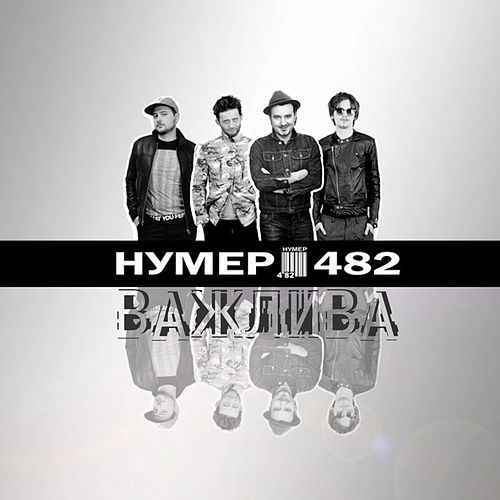 Нумер 482 - Важлива